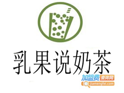 乳果说奶茶加盟费