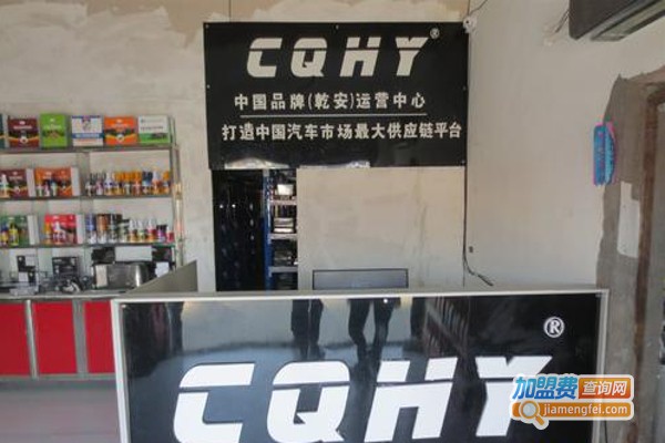 CQHY6S汽车深度养护中心加盟费