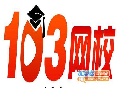 103网校加盟费