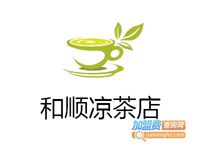 和顺凉茶店加盟