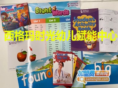 西格玛时光幼儿赋能中心加盟费