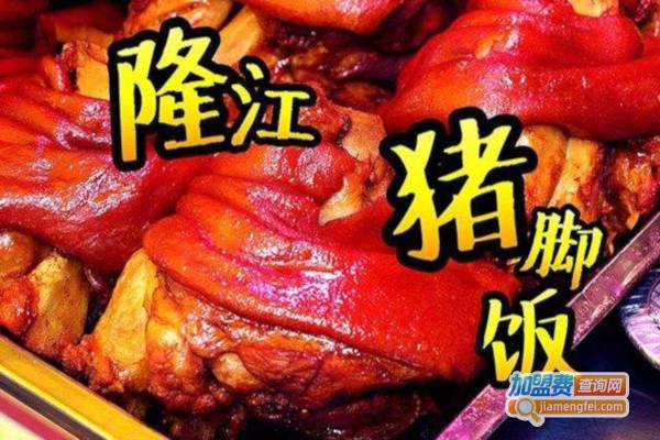 隆江卤猪脚饭加盟