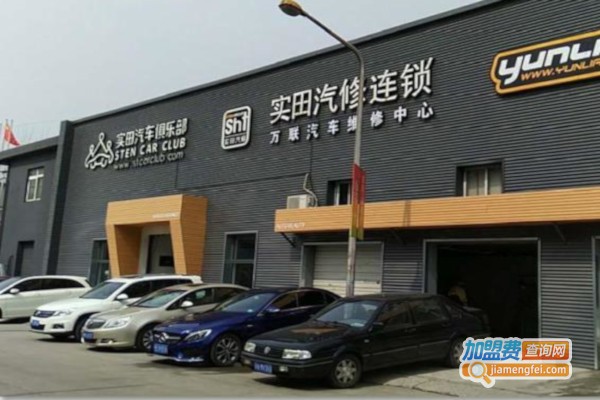 实田汽修加盟店