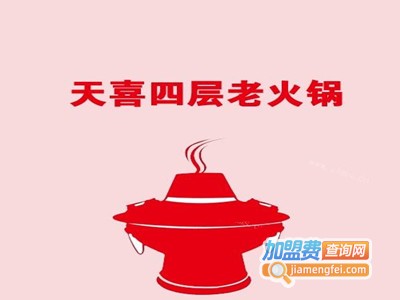 天喜四层老火锅加盟费