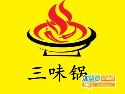 三味锅加盟费