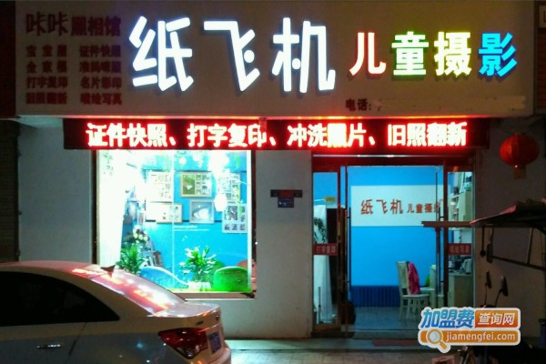 纸飞机儿童摄影工作室加盟费
