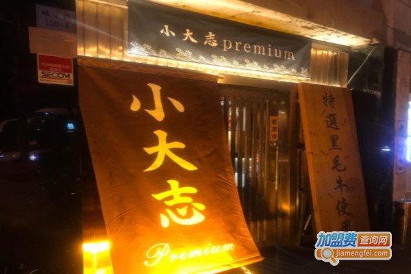 小大志加盟店