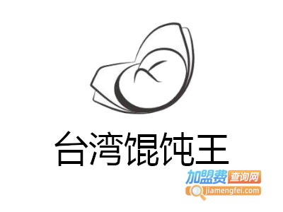 台湾馄饨王加盟电话
