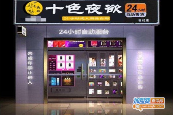 十色夜欲情趣馆加盟费