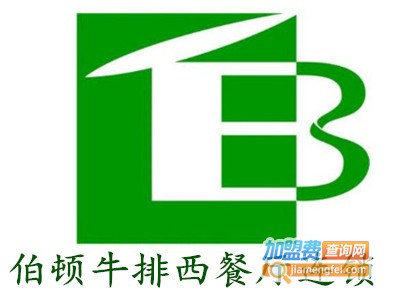 伯顿牛排西餐厅连锁加盟电话