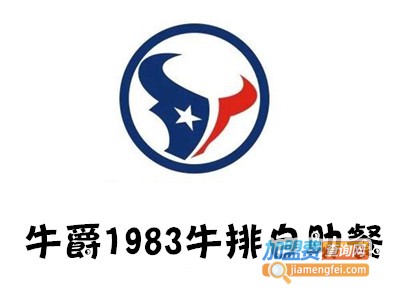 牛爵1983牛排自助餐加盟费