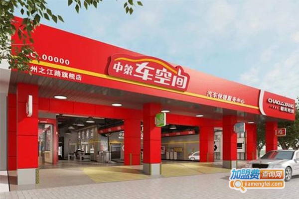 中策车空间加盟费