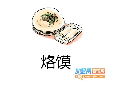 烙馍加盟费