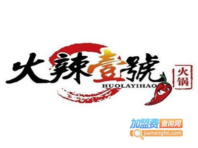 火辣壹号火锅加盟费