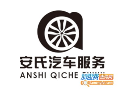 安氏汽服加盟费
