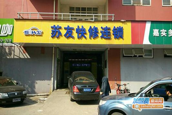 苏友快修连锁加盟费