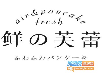 鲜の芙蕾pancake加盟费