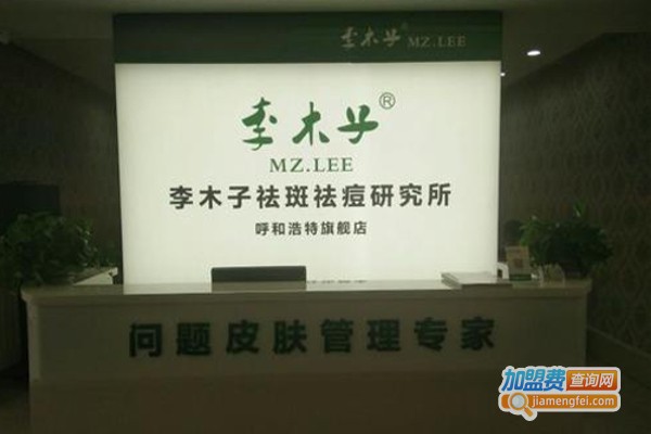 李木子祛斑祛痘加盟费