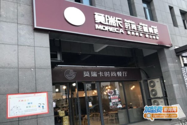 莫瑞卡时尚餐吧加盟店