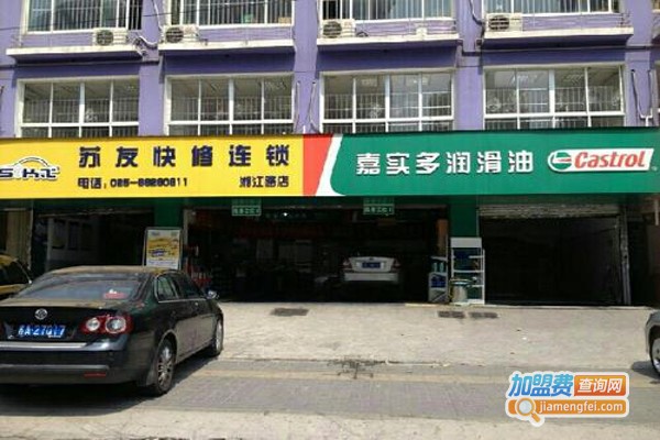 苏友快修连锁加盟费