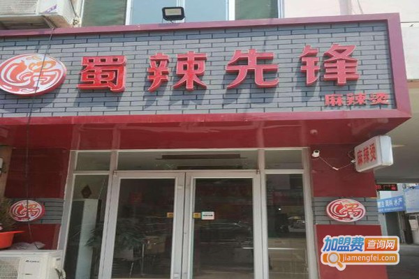 蜀辣先锋麻辣烫加盟费