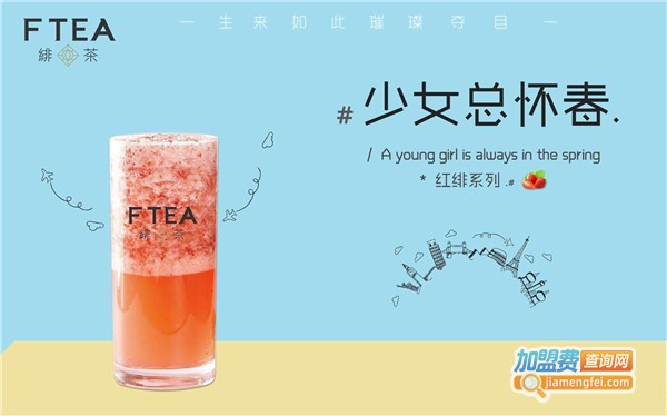 FTEA绯茶加盟费