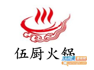 伍厨火锅加盟费
