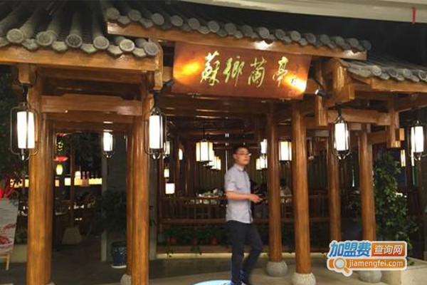 苏乡兰亭加盟费