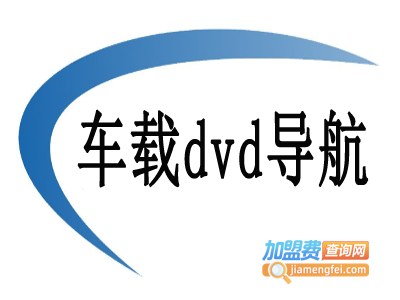 车载dvd导航加盟费