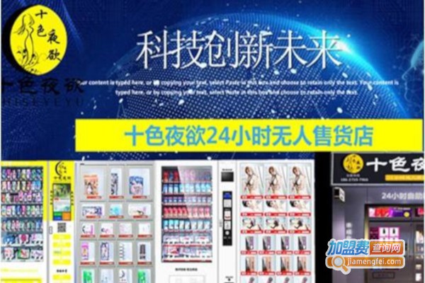 十色夜欲情趣馆加盟费