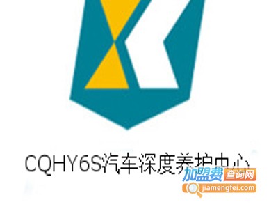 CQHY6S汽车深度养护中心加盟