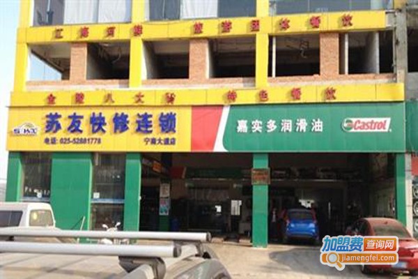 苏友快修连锁加盟费
