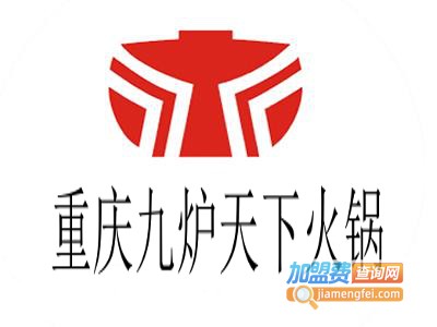 重庆九炉天下火锅加盟费