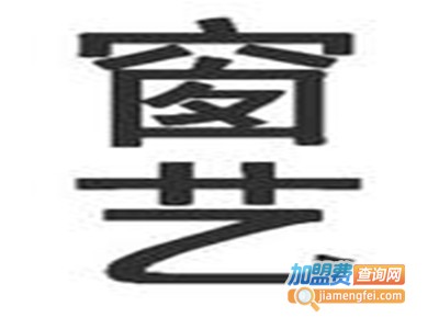 窗艺加盟费