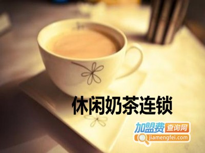 休闲奶茶连锁加盟费