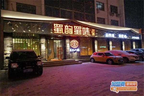 蜀韵蜀味火锅加盟费