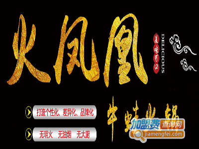 火凤凰火锅店加盟费