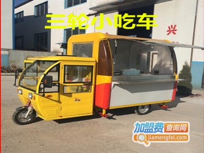 三轮小吃车加盟费