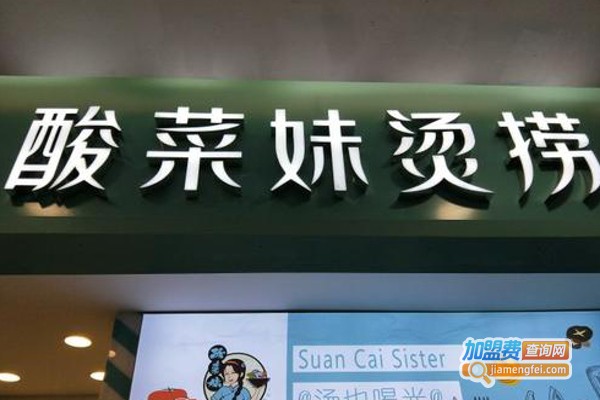 酸菜妹烫捞加盟费