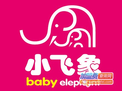 小飞象孕婴用品加盟