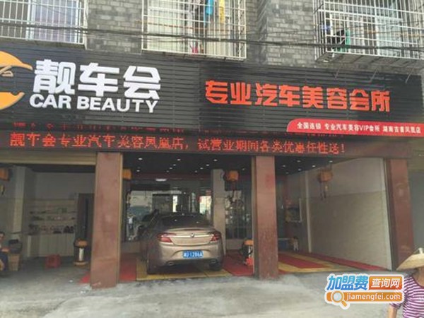 靓车会洗车加盟费
