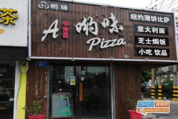 AI哟味PIZZA加盟费