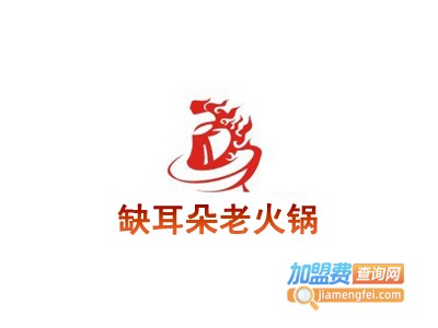 缺耳朵老火锅加盟费