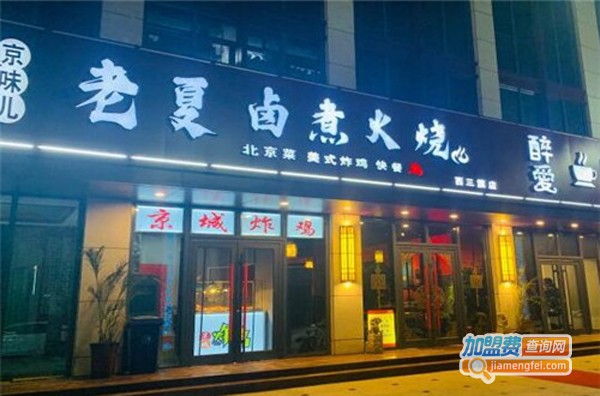 老夏卤煮加盟费