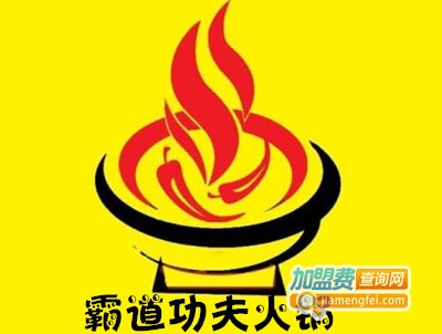 霸道功夫火锅加盟费