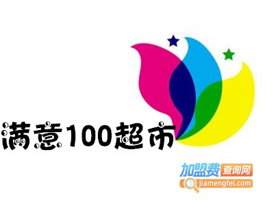 满意100超市加盟费