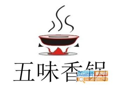 五味香锅加盟费