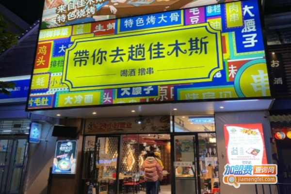 带你去趟佳木斯加盟店