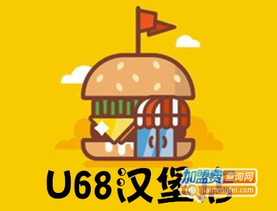 U68汉堡店加盟费