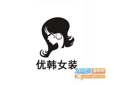 优韩女装连锁加盟